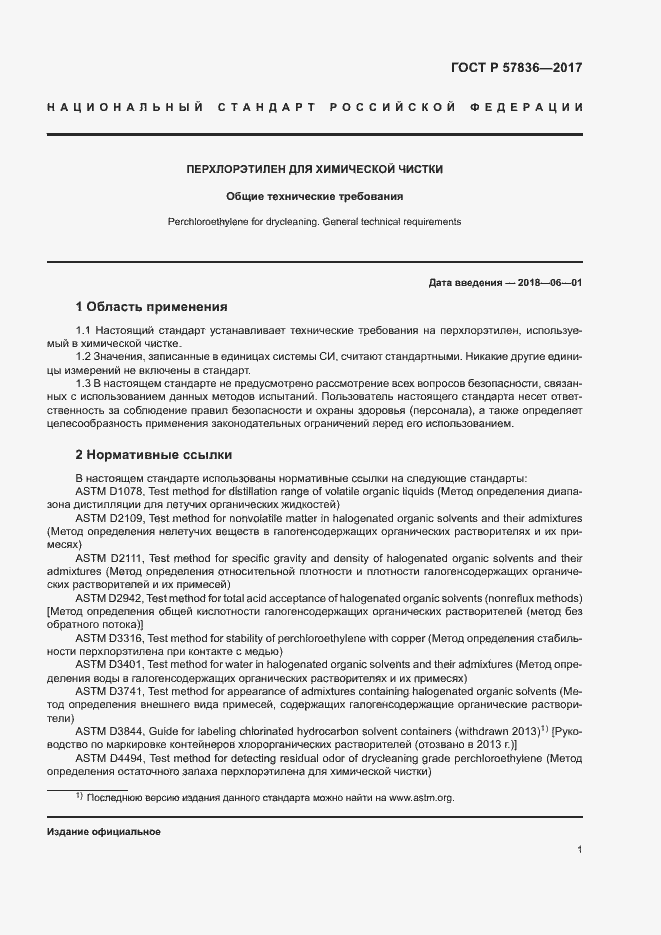 Страница 3 ГОСТ Р 57836-2017