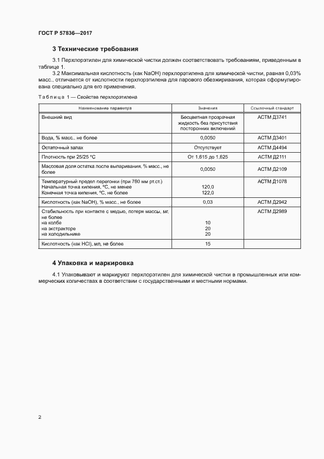 Страница 4 ГОСТ Р 57836-2017