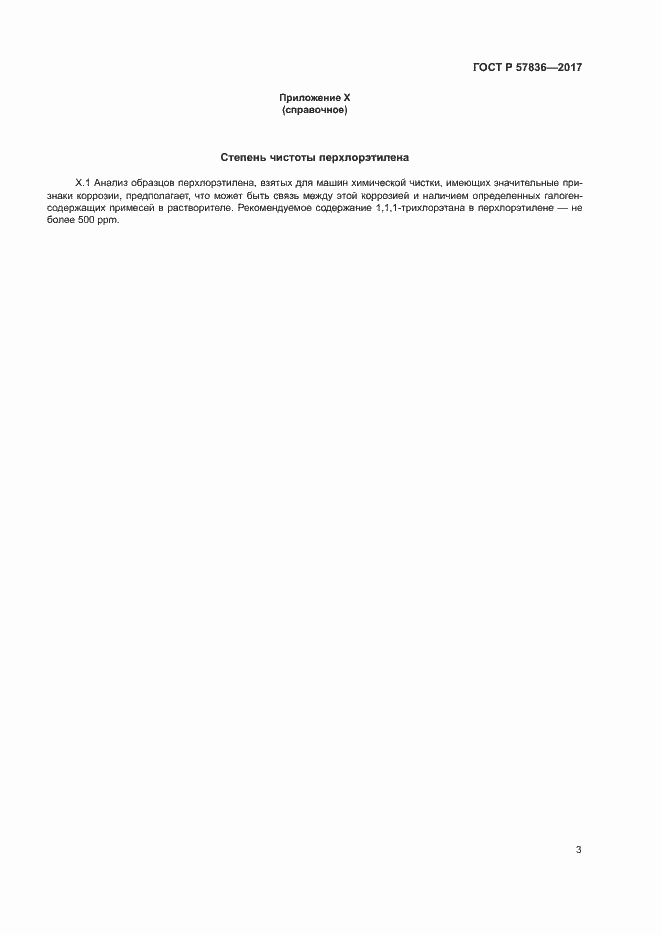 Страница 5 ГОСТ Р 57836-2017