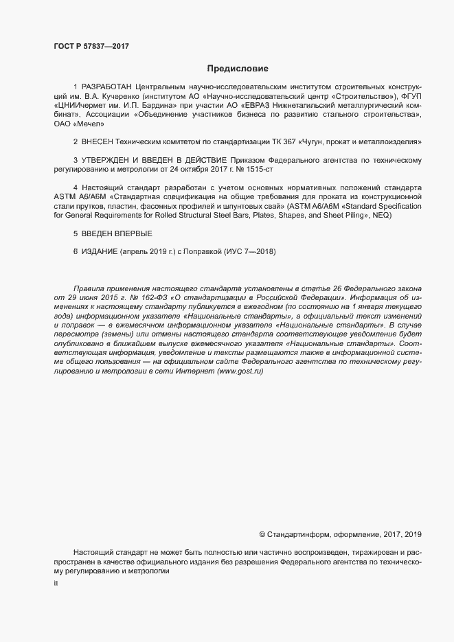 Страница 2 ГОСТ Р 57837-2017