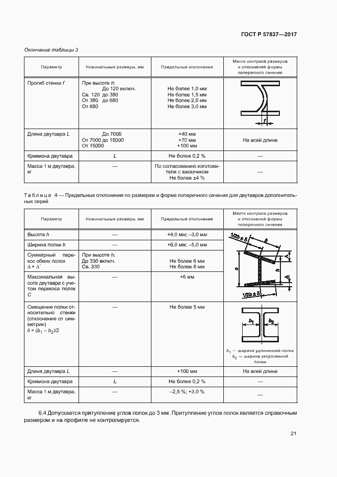 Страница 25 ГОСТ Р 57837-2017