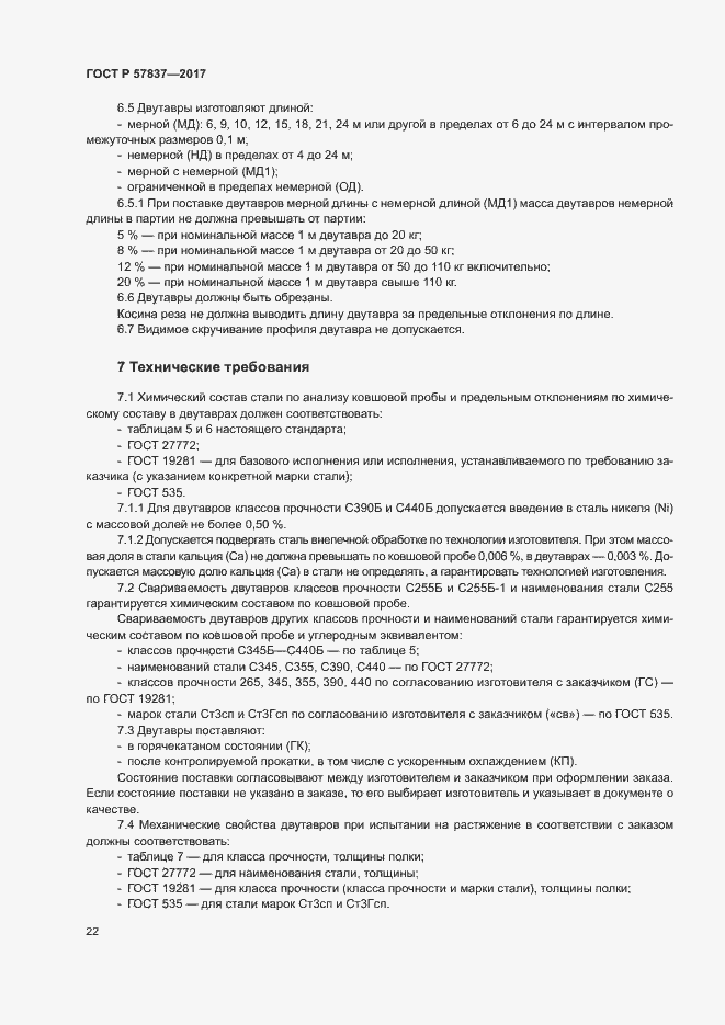 Страница 26 ГОСТ Р 57837-2017