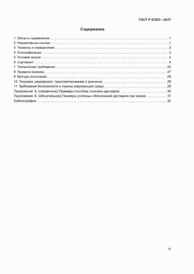 Страница 3 ГОСТ Р 57837-2017
