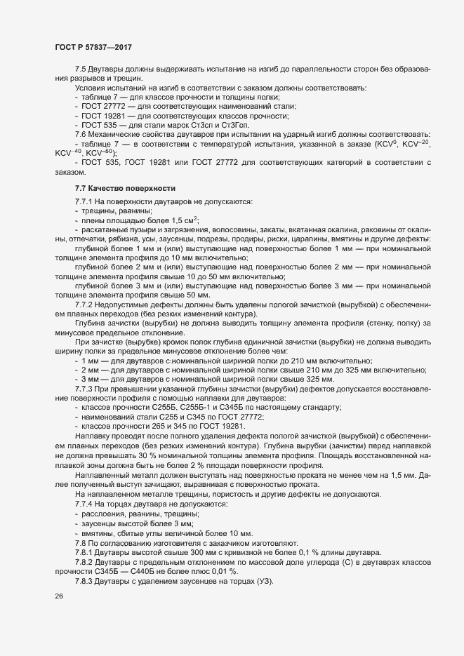 Страница 30 ГОСТ Р 57837-2017