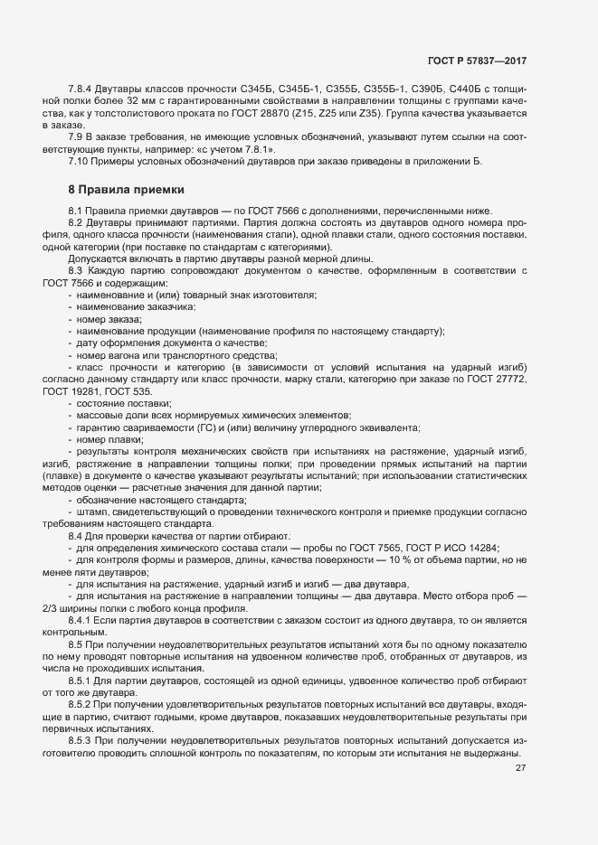 Страница 31 ГОСТ Р 57837-2017
