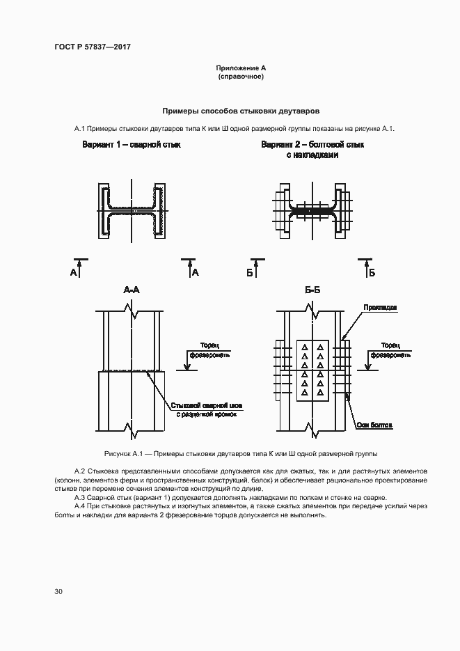Страница 34 ГОСТ Р 57837-2017