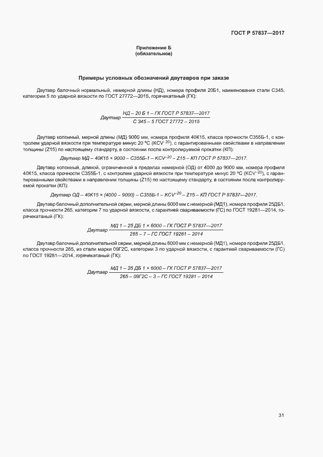 Страница 35 ГОСТ Р 57837-2017