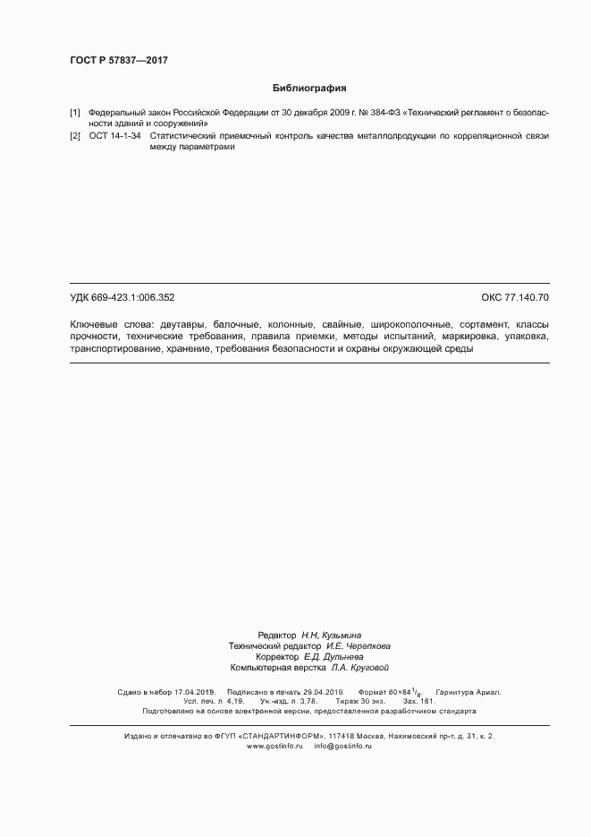 Страница 36 ГОСТ Р 57837-2017