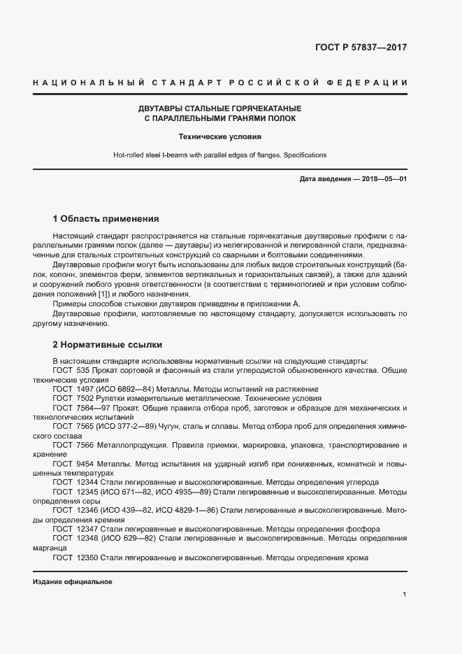 Страница 5 ГОСТ Р 57837-2017