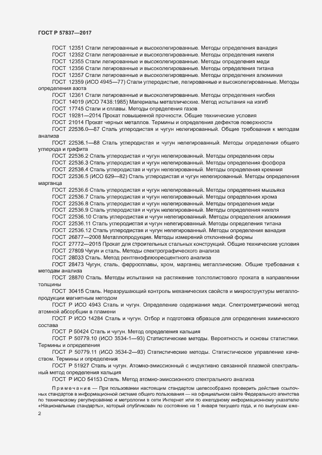 Страница 6 ГОСТ Р 57837-2017