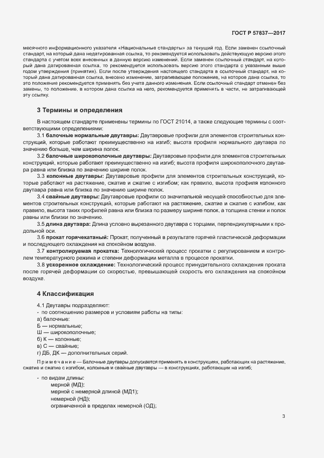 Страница 7 ГОСТ Р 57837-2017