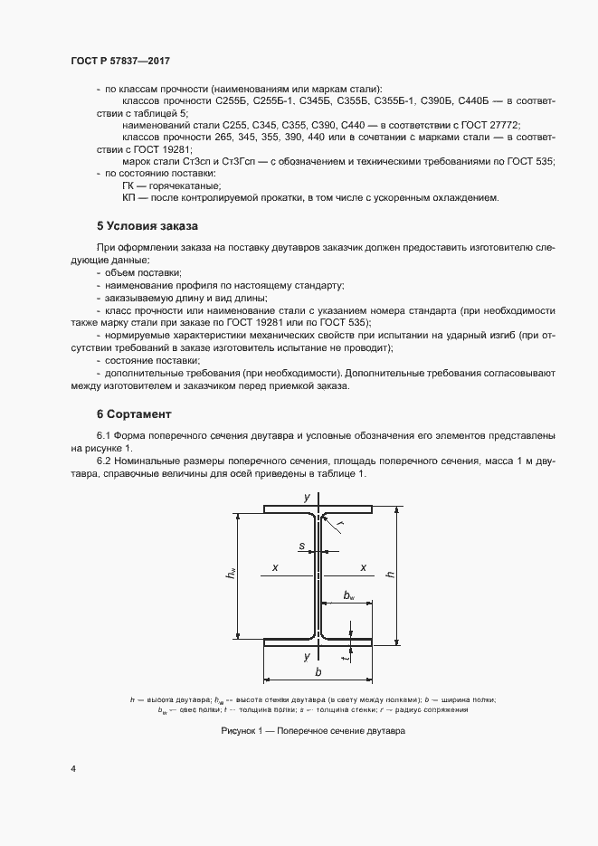 Страница 8 ГОСТ Р 57837-2017