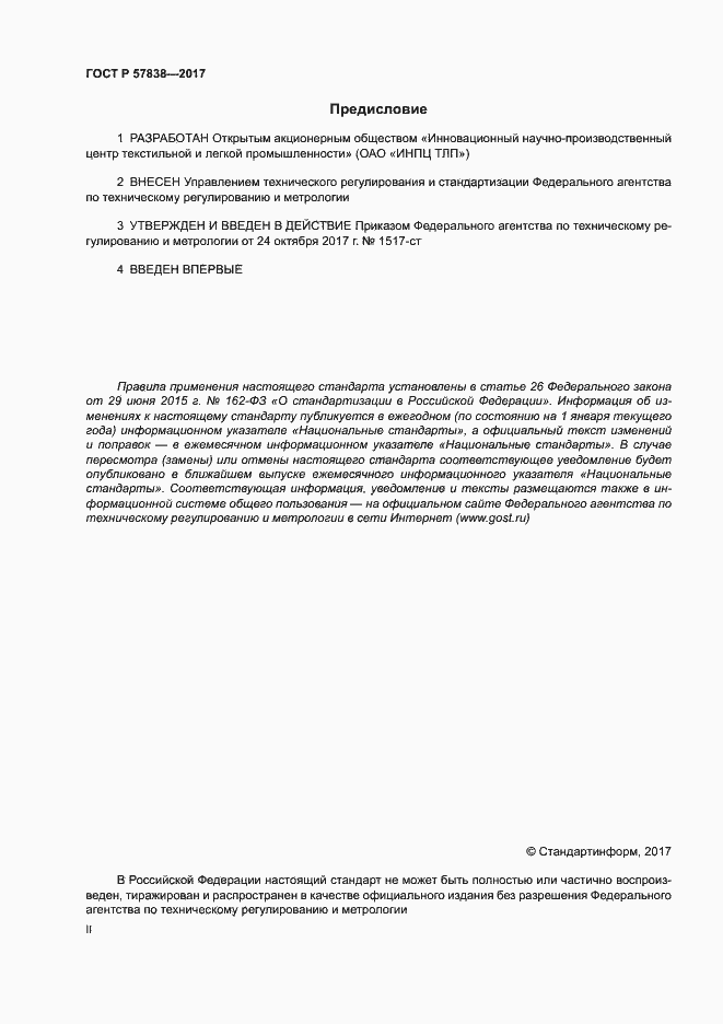 Страница 2 ГОСТ Р 57838-2017