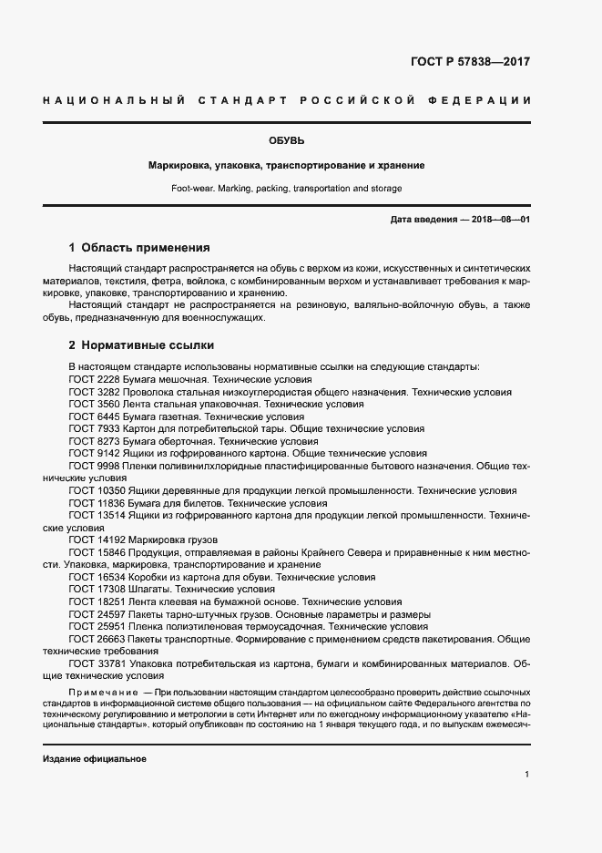 Страница 4 ГОСТ Р 57838-2017