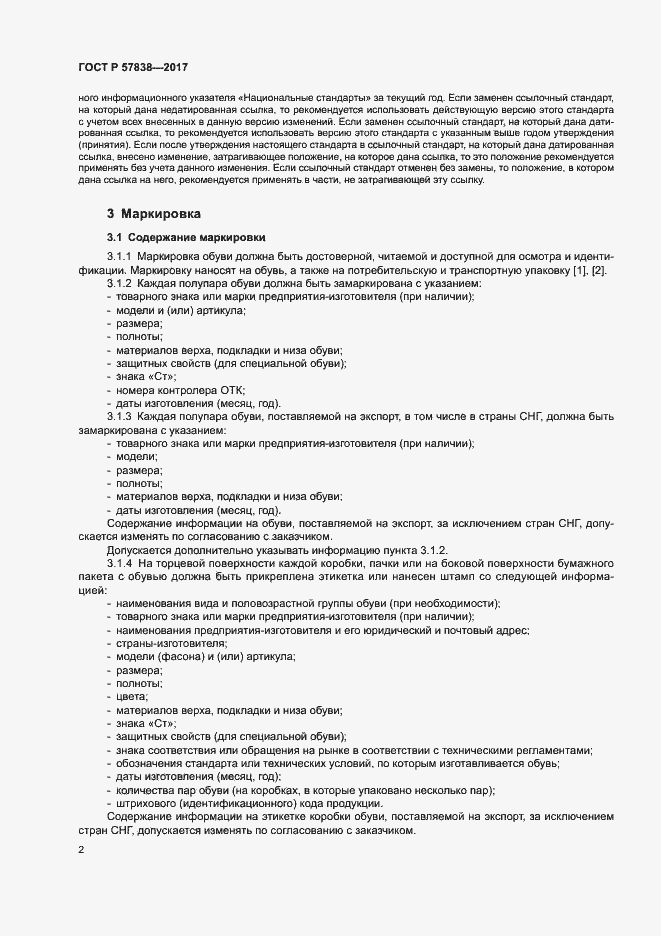 Страница 5 ГОСТ Р 57838-2017