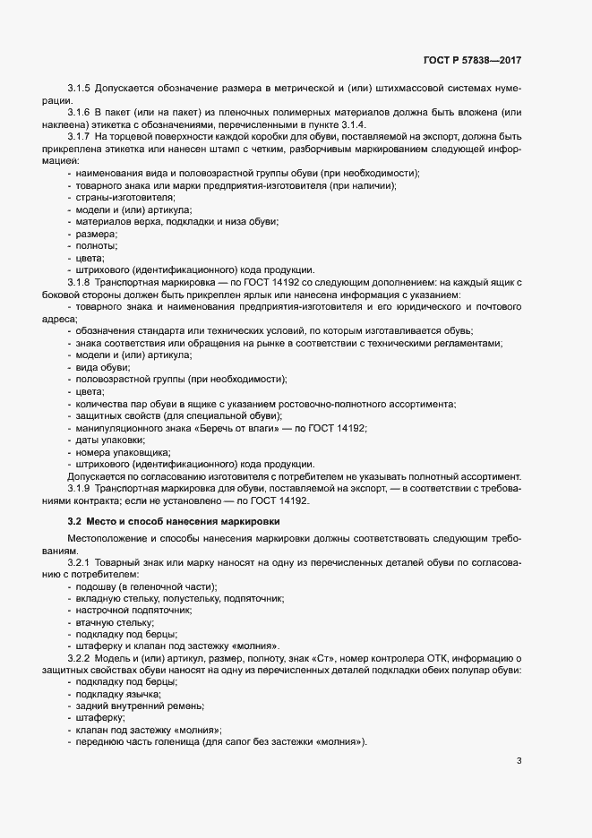 Страница 6 ГОСТ Р 57838-2017