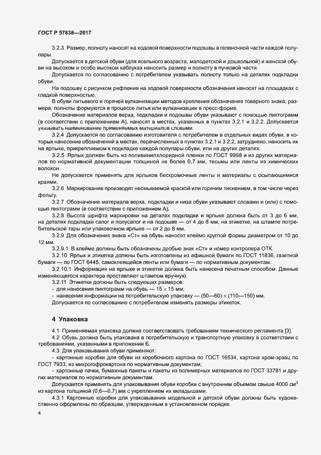 Страница 7 ГОСТ Р 57838-2017