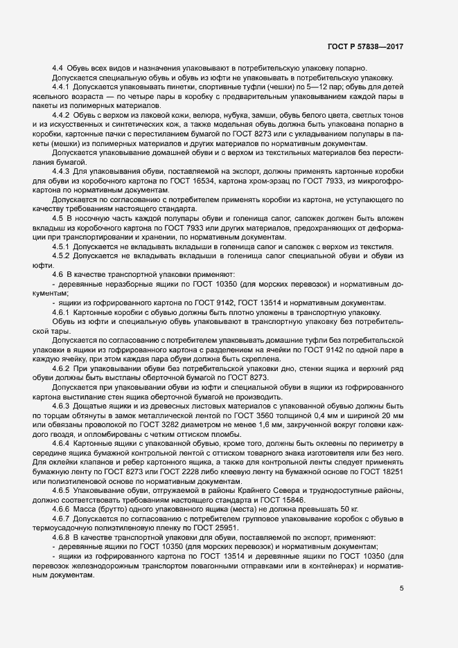 Страница 8 ГОСТ Р 57838-2017