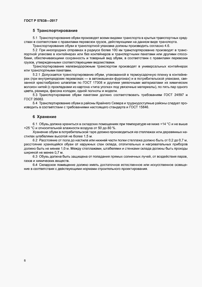 Страница 9 ГОСТ Р 57838-2017