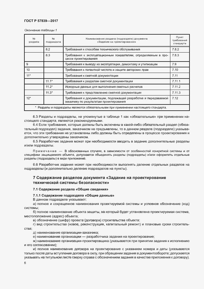 Страница 10 ГОСТ Р 57839-2017
