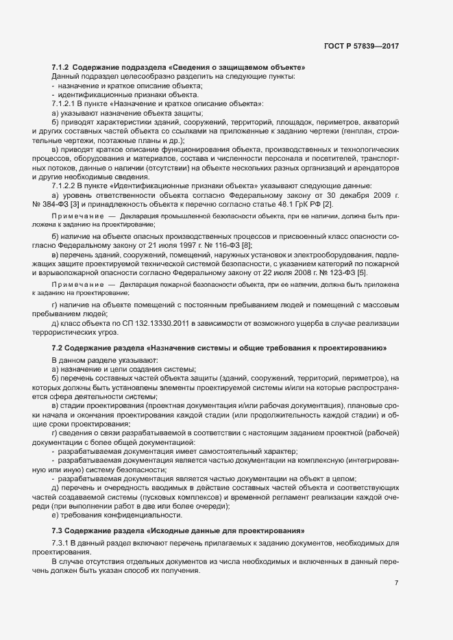 Страница 11 ГОСТ Р 57839-2017