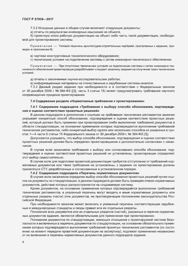 Страница 12 ГОСТ Р 57839-2017