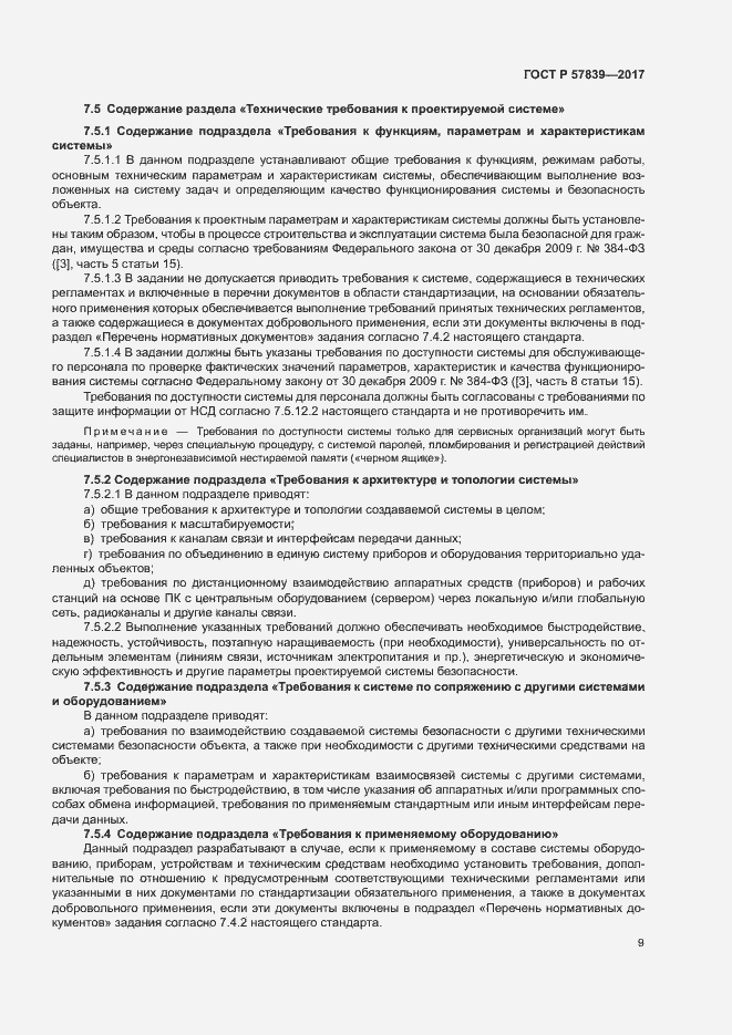 Страница 13 ГОСТ Р 57839-2017