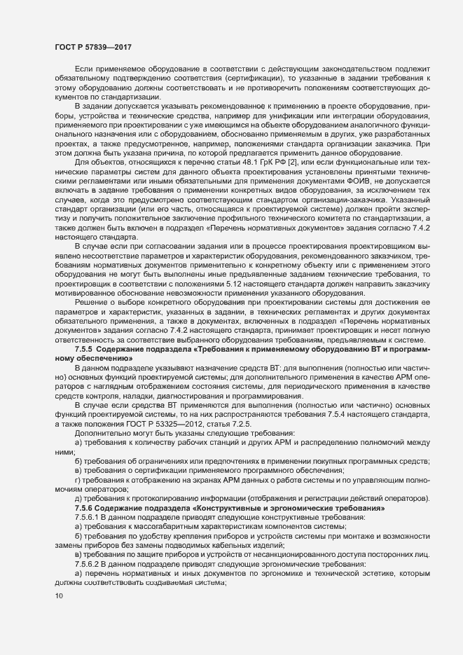 Страница 14 ГОСТ Р 57839-2017