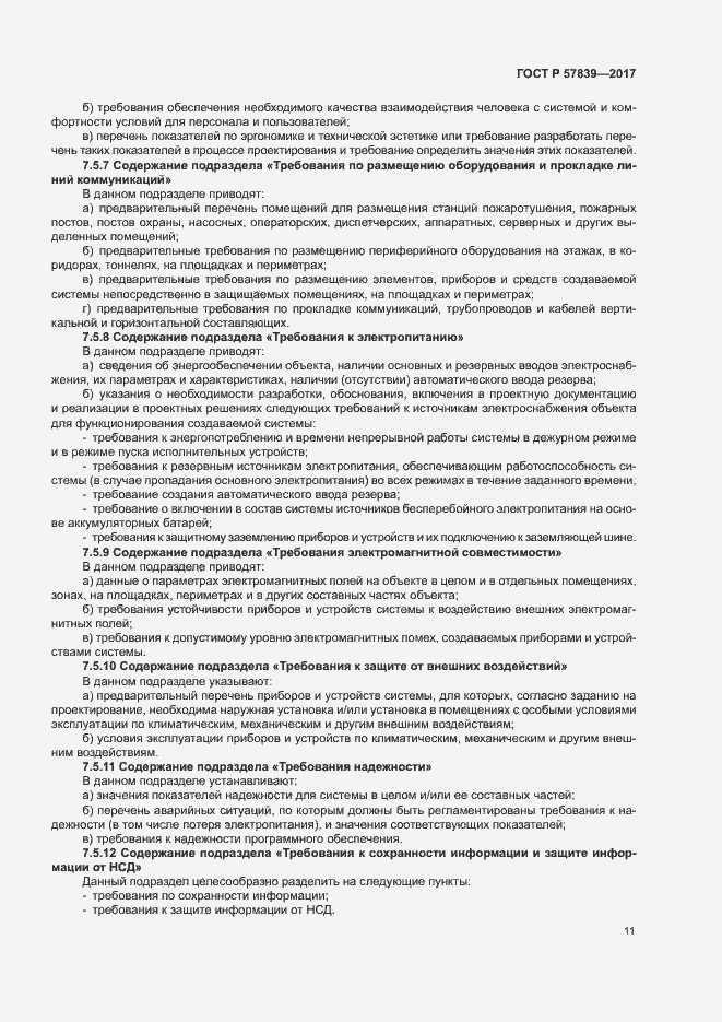 Страница 15 ГОСТ Р 57839-2017