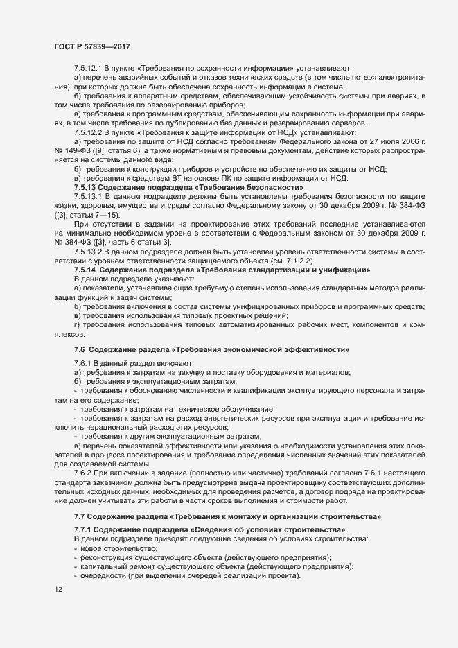 Страница 16 ГОСТ Р 57839-2017