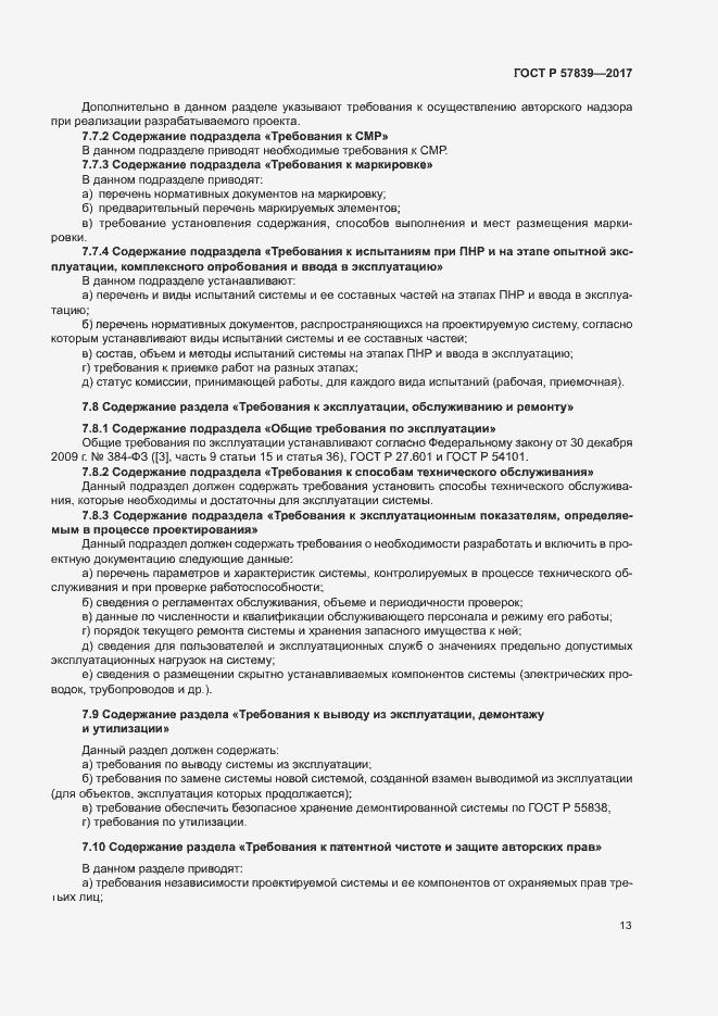 Страница 17 ГОСТ Р 57839-2017