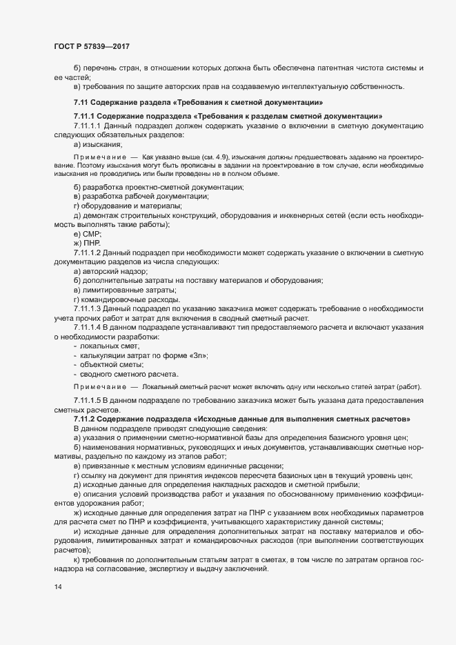 Страница 18 ГОСТ Р 57839-2017