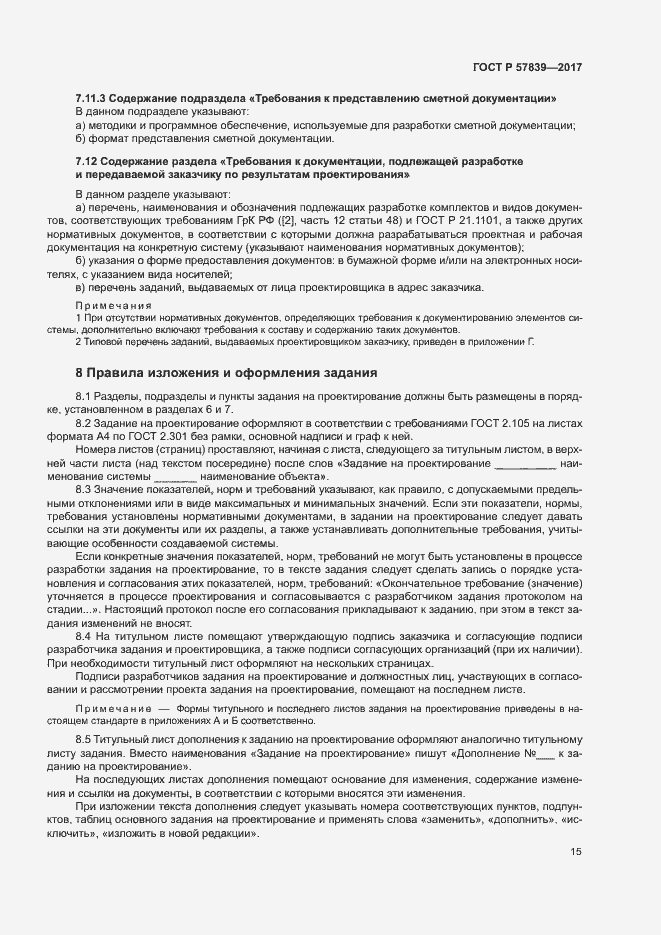 Страница 19 ГОСТ Р 57839-2017