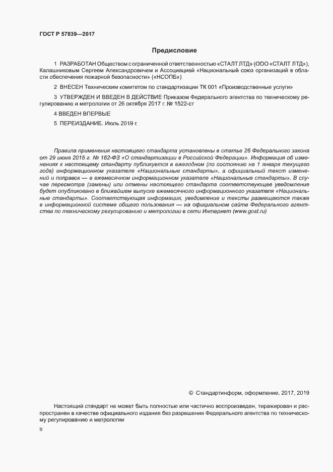 Страница 2 ГОСТ Р 57839-2017