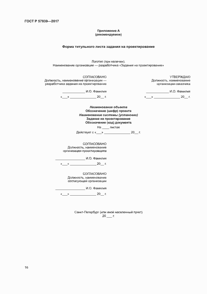 Страница 20 ГОСТ Р 57839-2017