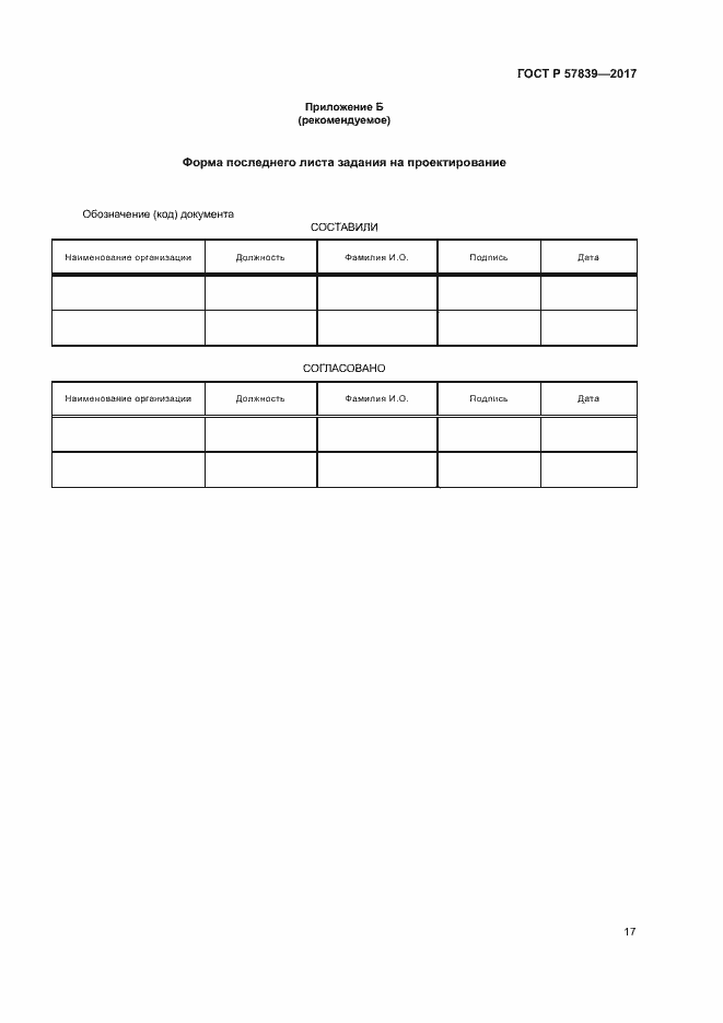 Страница 21 ГОСТ Р 57839-2017