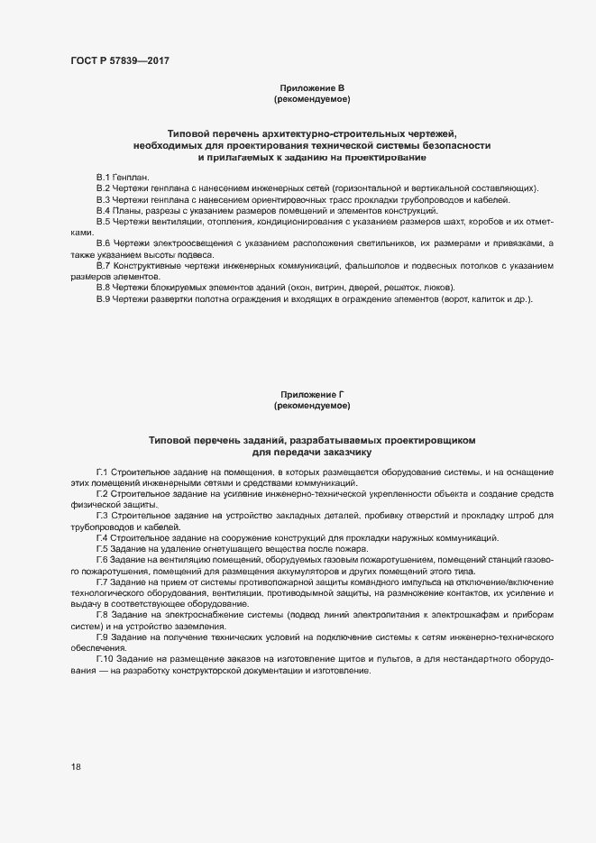 Страница 22 ГОСТ Р 57839-2017