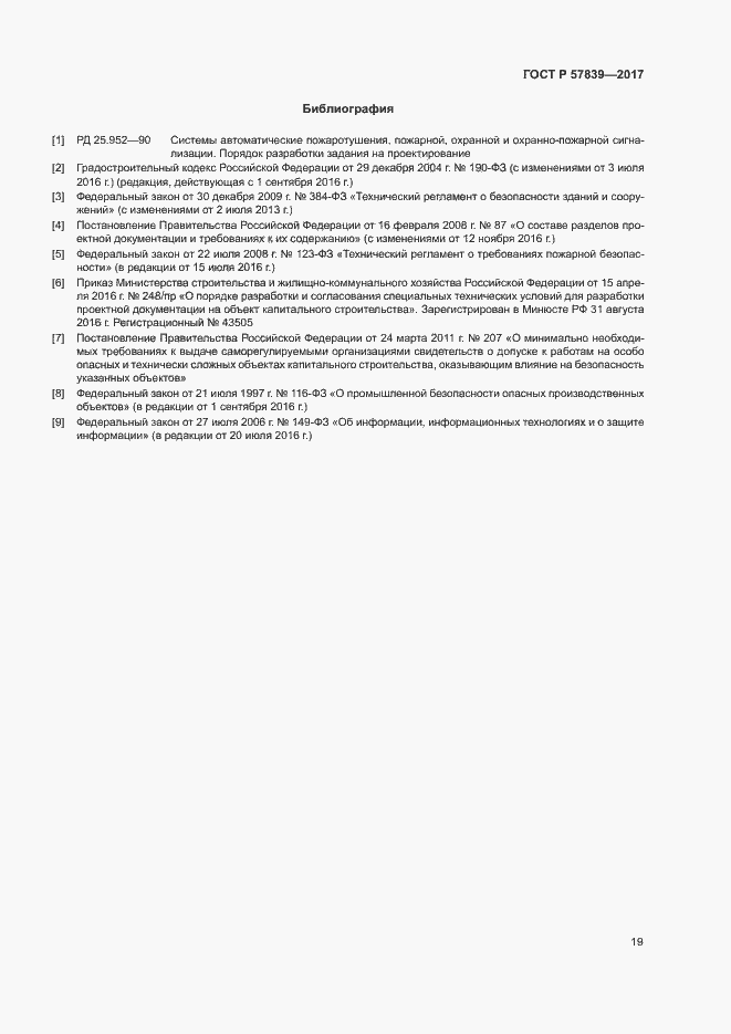 Страница 23 ГОСТ Р 57839-2017