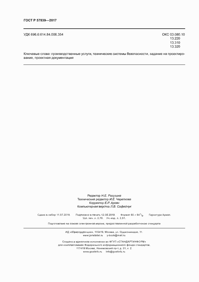 Страница 24 ГОСТ Р 57839-2017