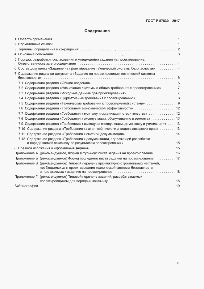 Страница 3 ГОСТ Р 57839-2017