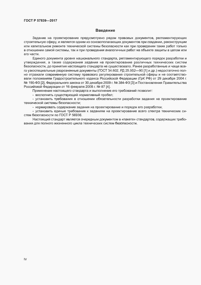 Страница 4 ГОСТ Р 57839-2017