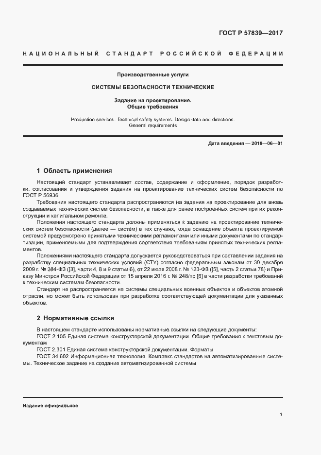 Страница 5 ГОСТ Р 57839-2017