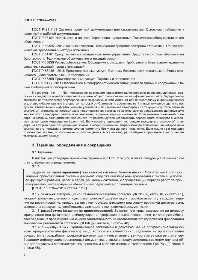 Страница 6 ГОСТ Р 57839-2017