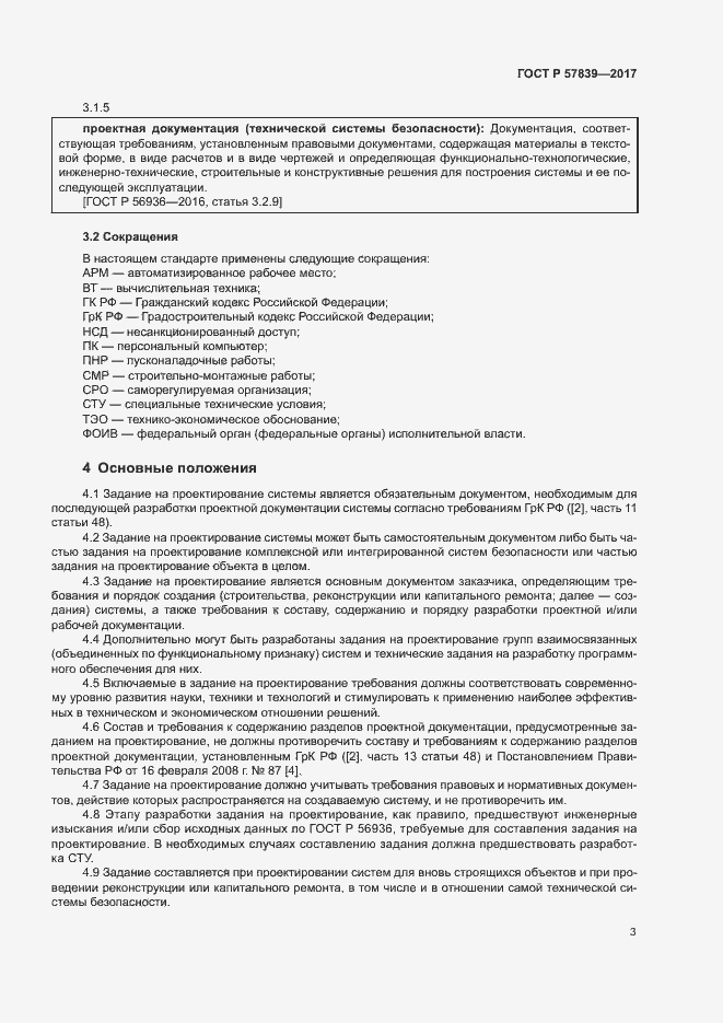 Страница 7 ГОСТ Р 57839-2017