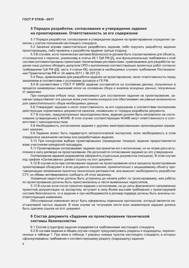 Страница 8 ГОСТ Р 57839-2017