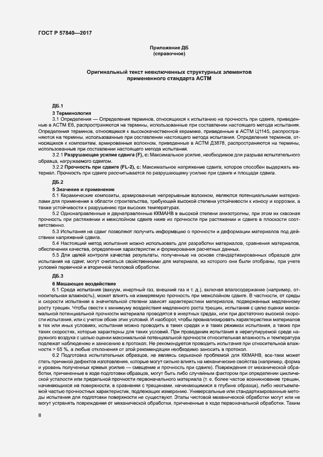 Страница 12 ГОСТ Р 57840-2017