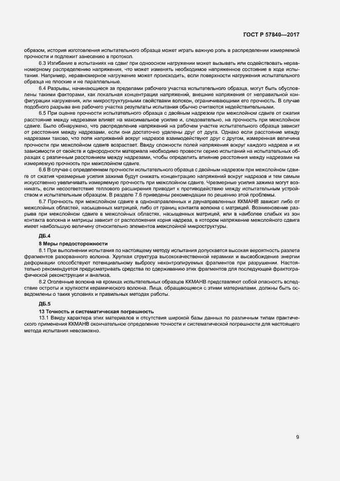 Страница 13 ГОСТ Р 57840-2017