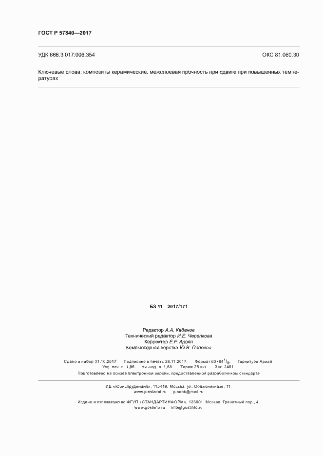 Страница 16 ГОСТ Р 57840-2017