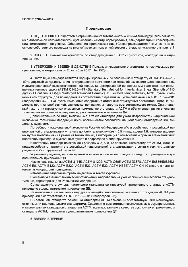 Страница 2 ГОСТ Р 57840-2017
