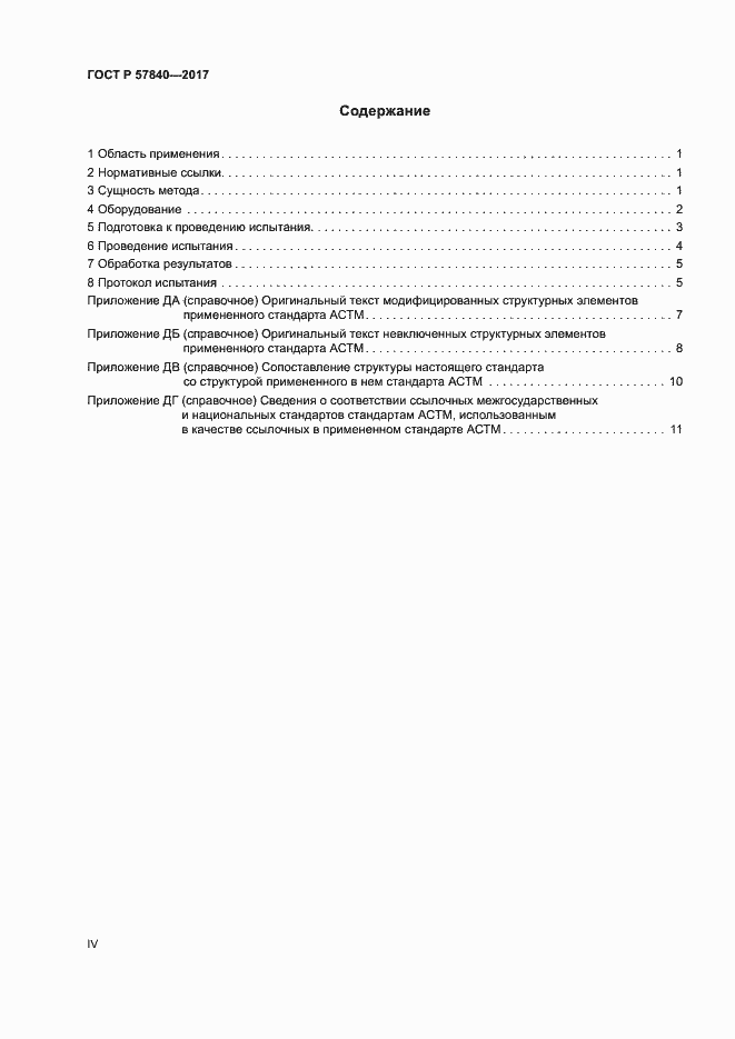 Страница 4 ГОСТ Р 57840-2017